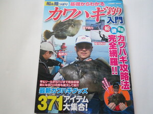 ★船&陸っぱり 基礎からわかるカワハギ釣り入門―船釣り/直下釣り/投げ釣り★かわはぎ