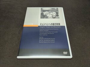 セル版 DVD ミュンヘンへの夜行列車 / fc420