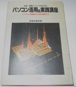 計測/制御エンジニアのためのパソコン活用＆実践講座