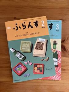 【送料無料】ふらんす 2024年 2月/2024年3月号 2冊セット　白水社 [雑誌] フランス