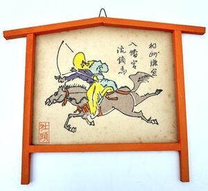 絵馬◯特殊絵馬　八幡宮　流鏑馬　社頭　◯ やぶさめ　木枠に紙製　