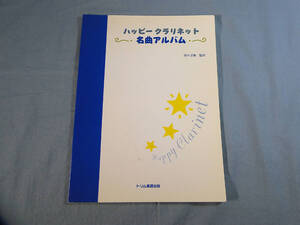 o) ハッピークラリネット名曲アルバム ※パート譜欠品[1]0060