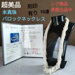 ひ66 超美品　本真珠 パール　10連　白　バロックネックレス 鑑別書付