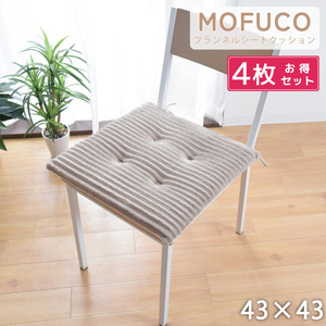 店内全商品5％OFF クッション シートクッション 4枚セット 座布団 ひも付き 約43×43cm おしゃれ 洗える イス ダイニング グレー モフコ