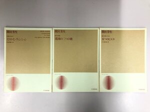 ★　【計3冊 間宮芳生 合唱楽譜 混声合唱のための五つのピエタほか 1976-1981年】193-02407