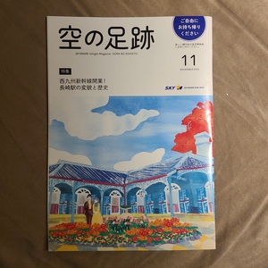 ★美品即決★空の足跡 2022年11月号 スカイマーク 限定機内誌★西九州新幹線開業！ 長崎駅の変貌と歴史★送料185円