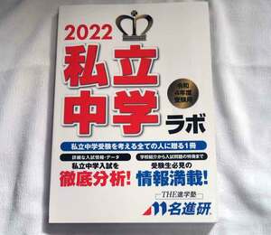 即決★2022私立中学ラボ　名進研　愛知・三重・岐阜・その他