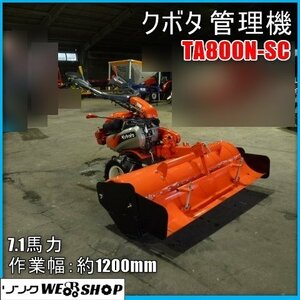 【決算セール】 宮崎 〇 クボタ 管理機 TA800N-SC 広幅整地ロータリ120 耕運機 作業幅 1200mm 耕うん ガソリン 作業機 整地 発 中古