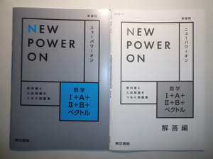 ニューパワーオン数学Ⅰ＋A＋Ⅱ＋B＋ベクトル　東京書籍 　別冊解答集付属