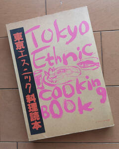 東京エスニック料理読本　ティナ・グレース 松枝到 武邑光裕 泉麻人 関川夏央 庄野真代 四方田犬彦