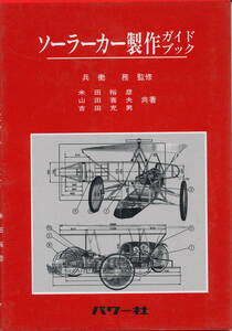 『ソーラーカー製作ガイドブック　自然エネルギーガイド（５）』　1994　パワー社