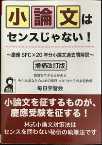 小論文はセンスじゃない! 慶應SFC×20年分小論文過去問解説 増補改訂版 (YELL books)