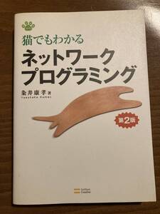 CD付 猫でもわかるネットワークプログラミング 第2版 (猫でもわかるプログラミングシリーズ) セキュリティ　プログラミング C言語