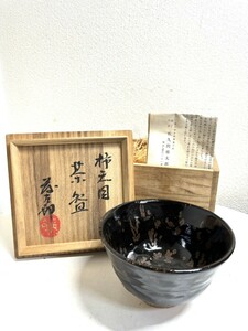 益子民窯 佐久間藤太郎 柿天目 茶碗 益子焼 共箱 茶道具 茶器 古道具 骨董 