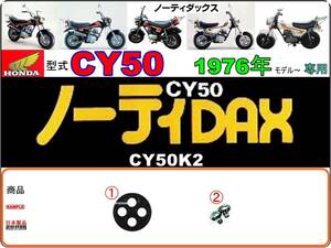 ノーティダックス　ノーティーダックス　1976年モデル　CY50K2 【フューエルコック-リペアKIT-S】-【新品-1set】