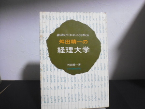 舛田精一の経理大学―誰も教えてくれないことを教える (日本実業出版社刊)