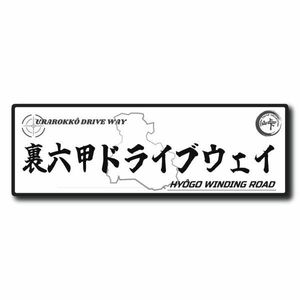 峠ステッカー　裏六甲ドライブウェイ　 type4 120mm