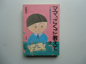 ママ、「こくご」教えて　　　　　　水野茂一　　　　　　現代書林