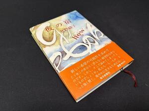 【中古 送料込】『仮の宿』著者 曾野 綾子　出版社 毎日新聞社　昭和56年9月30日第9刷発行 ◆N10-849