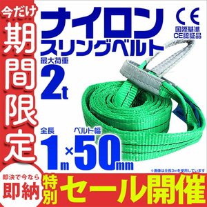 【数量限定セール】スリングベルト 1m 耐荷重2t 幅50mm 玉掛け 吊りベルト ナイロンスリング ロープ 運搬用 吊具 ラッシング クレーン