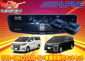 【取寄商品】アルパインDVR-DM1200A-IC+KTX-M01-AV-30ドラレコ搭載12型デジタルミラー+アルファード/ヴェルファイア(30系)用キットセット