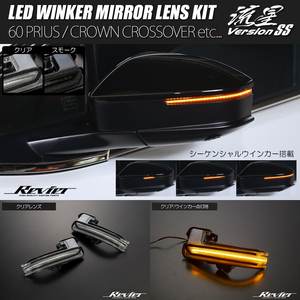 流星バージョンSS 36系 クラウンスポーツ LED ウインカーレンズキット クリアレンズ / シーケンシャルウインカー AZSH36W