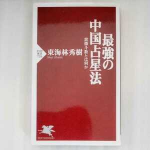 最強の中国占星法　東海林秀樹　紫微斗数とは何か PHP新書 9784569790862