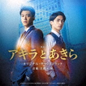 映画「アキラとあきら」オリジナル・サウンドトラック 大間々昂（音楽）