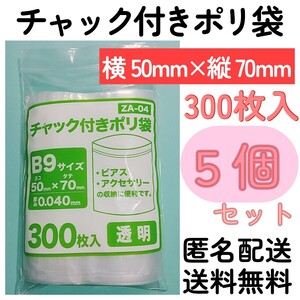 チャック付きポリ袋300枚入り◆5個◆0.04ｍｍ×50ｍｍ×70ｍｍ◆B9サイズ◆チャック袋チャック付き袋チャック付袋チャック付きビニール袋+