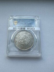 旧1円銀貨　明治三年　PCGS MS63 未使用　一圓銀貨　一円銀貨　本物保証