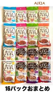 アイシア(AiXIA)チキンとかつお生活+おにく生活 8種類　各2袋　16パックセット　おまとめ　キャットフード 内容変更可要連絡 猫餌