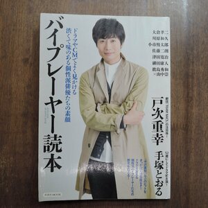 ◎バイプレーヤー読本　洋泉社MOOK　2015年初版｜戸次重幸・大倉孝二・佐藤二朗・津田寛治・緋田康人　ほか｜送料185円