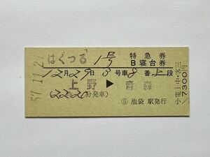 【希少品セール】国鉄 はくつる1号 特急券 ・B寝台券(上野→青森) 池袋駅発行 0003