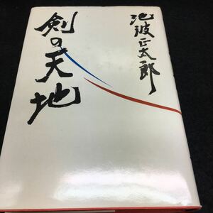 i-027 剣の天地 池波正太郎 昭和51年7月5日 発行 ※0