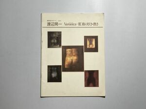 小図録 渡辺晃一 Veronica-肌膚の厚さ・熱さ 現代のパスワード Vol.1 川口現代美術館 1995年