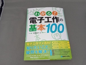 わかる!電子工作の基本100 遠藤敏夫