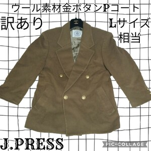 訳あり★ジェイプレス★J.PRESS★ピーコート★金ボタン★ブラウン★ダブル★茶★オンワード樫山★春秋冬★ブレザー★ダブル★Pコート★無地