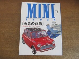 2209AO●MINI FREAK ミニ・フリーク 2003.10 vol72●「勇者の命脈」Cooper S in thier Forties/ミニ・トランジャンTJ 3rd北東北編