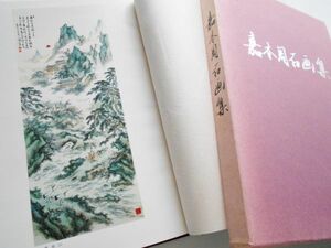 図録本私家版嘉本周石画集作品集限定百部非売品孤高の南画家文人画家森琴石に師事印譜落款印章南画院掛軸水墨画山水画純南宗派茶掛掛物96図