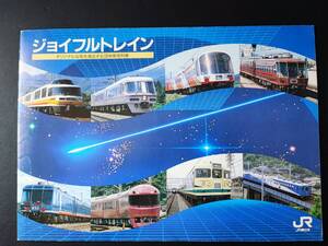 非売品・鉄道資料【団体専用列車・ジョイフルトレイン】カタログ　※8車両＋（2両）（詳細は説明欄）