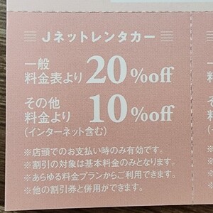 Jネットレンタカー　１０％・２０％割引券　2025.12.末日迄①