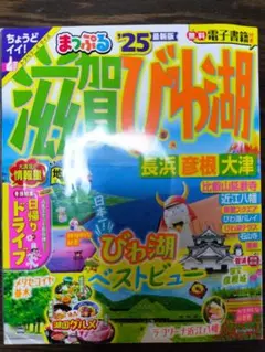 まっぷる　25 滋賀 びわ湖　中古美品