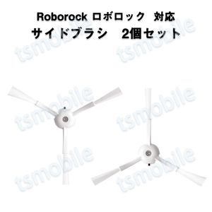 Roborock用 サイドブラシ2個入 MaxV /S6 /S6Pure /S5 Max /E4対応 非純正品