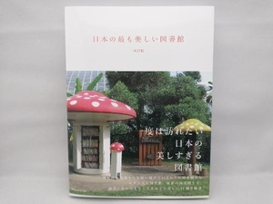 美品 日本の最も美しい図書館 改訂版 立野井一恵