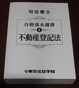 2023 年合格目標 東京法経学院 司法書士 新・最短合格講座 不動産登記法 簗瀬徳宏 