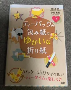 ティーバッグの包み紙でゆかいな折り紙　山口 真 (著)　小野 友彰 (著)