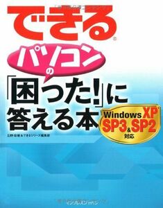 [A11304864]できるパソコンの「困った!」に答える本 Windows XP SP3&SP2対応 (できるシリーズ) 広野 忠敏; できるシリー