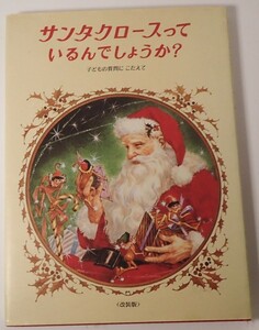 1円から売り切りスタート・・サンタクロースっているんでしょうか？ 中村妙子訳者 偕成社 改装版 20231012 kmgitke 202 sm 1011