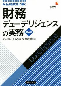 財務デューデリジェンスの実務　第４版 Ｍ＆Ａを成功に導く／プライスウォーターハウスクーパース株式会社(編者)