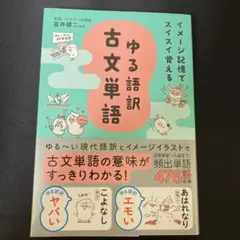 イメージ記憶でスイスイ覚える ゆる語訳古文単語